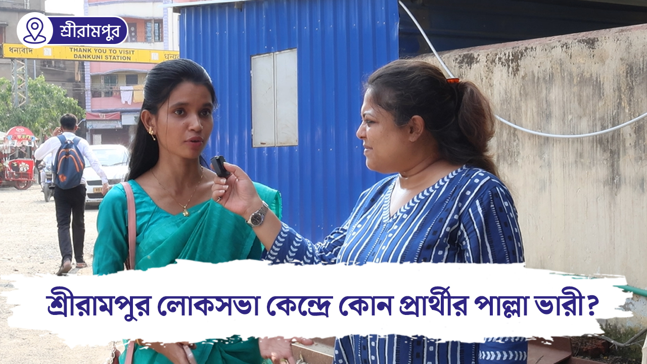 শ্রীরামপুর লোকসভা কেন্দ্রে কোন প্রার্থীর পাল্লা ভারী? কী বলছেন স্থানীয়রা? দেখুন ভিডিও