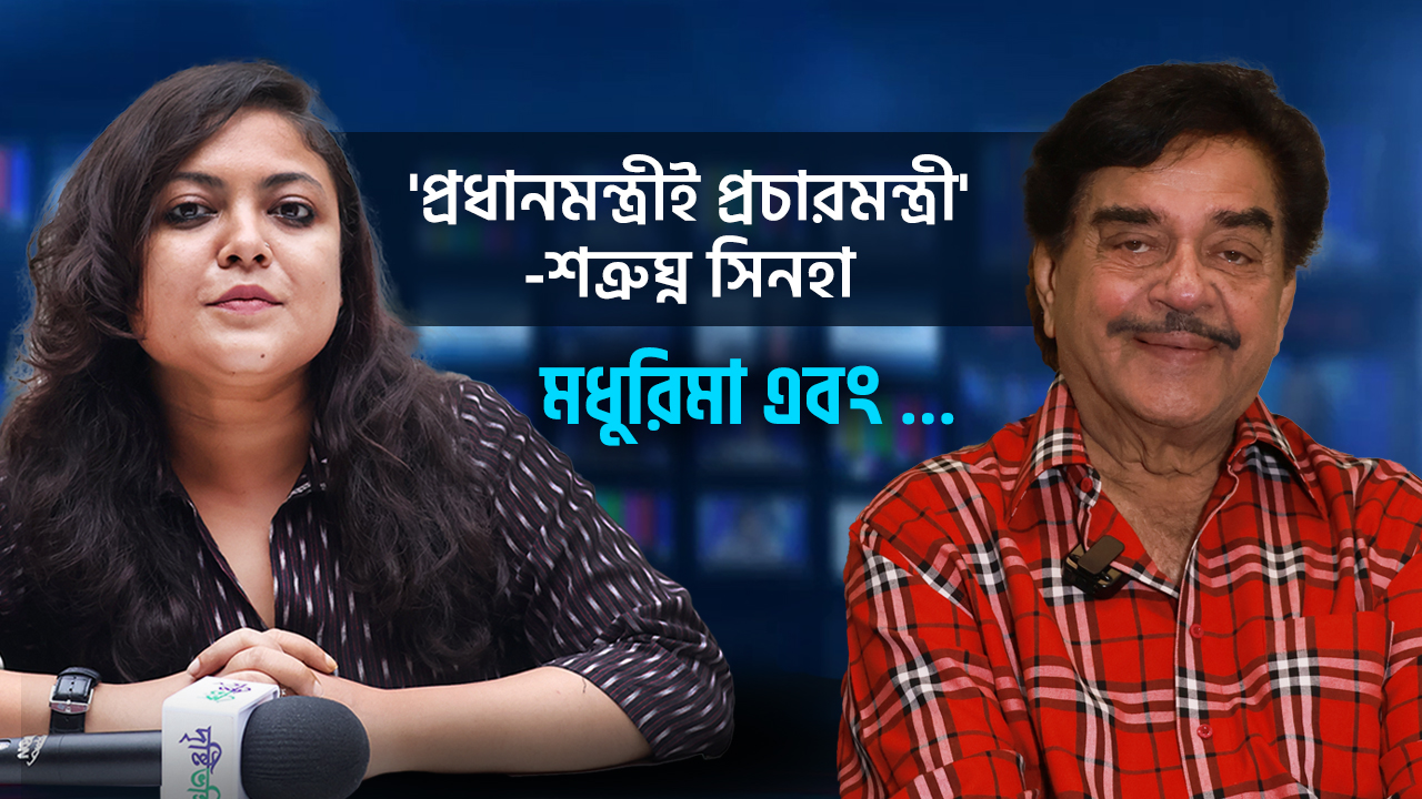পাটনা-মুম্বইয়ের পর আসানসোলই ‘থার্ড হোম’ কেন শত্রুঘ্নর?
