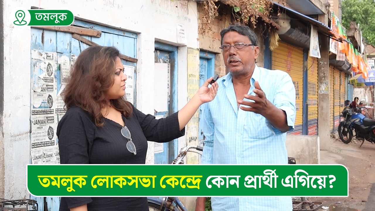 তমলুক লোকসভা কেন্দ্রে দেবাংশু না অভিজিৎ গাঙ্গুলী?