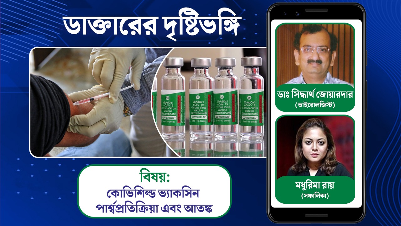 কোভিশিল্ড ভ্যাকসিনের পার্শ্বপ্রতিক্রিয়া বিষয়ে আলোচনায় বিশিষ্ট ভাইরোলজিস্ট ডা: সিদ্ধার্থ জোয়ারদার