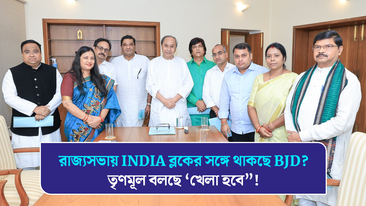 রাজ্যসভায় INDIA ব্লকের সঙ্গে থাকছে BJD? তৃণমূল বলছে ‘খেলা হবে”!