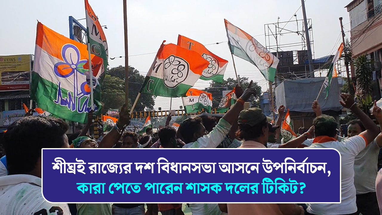 শীঘ্রই রাজ্যের দশ বিধানসভা আসনে উপনির্বাচন, কারা পেতে পারেন শাসক দলের টিকিট?