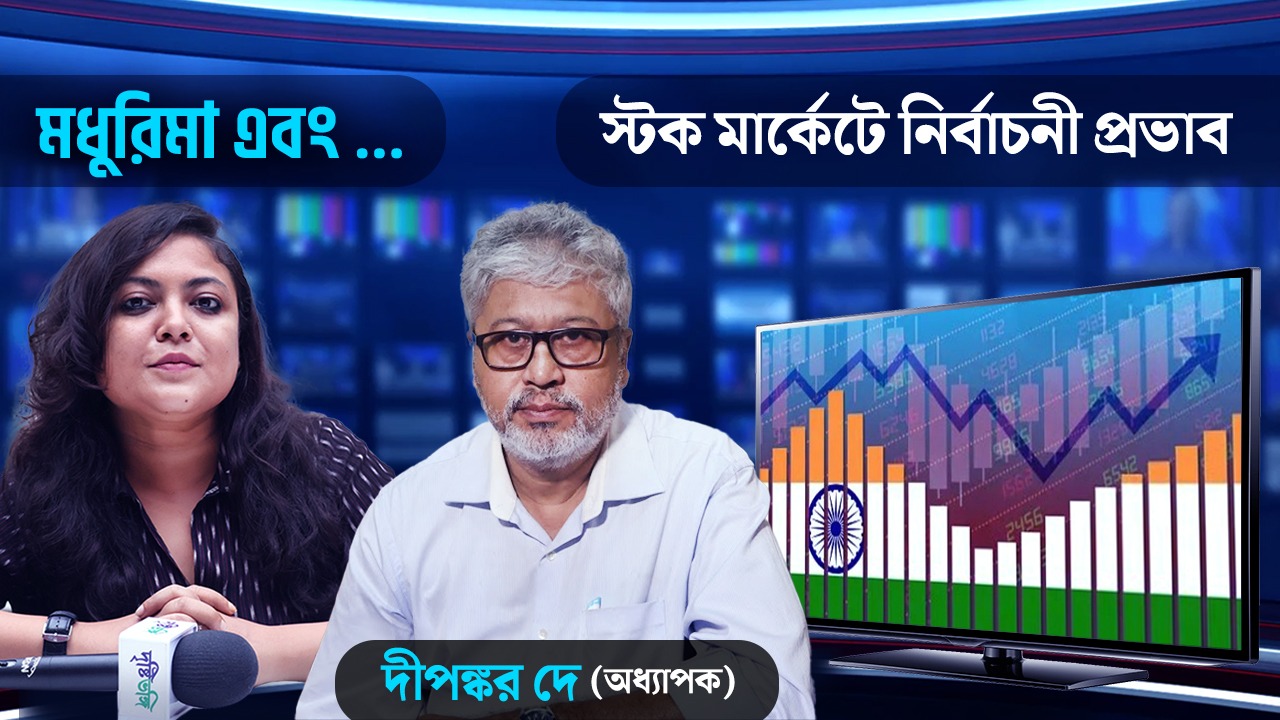 এক্সিট পোলকে ব্যবহার করে স্টক মার্কেট দুর্নীতির অভিযোগ রাহুলের? কী বলছেন অর্থনীতি বিশেষজ্ঞ দীপঙ্কর দে