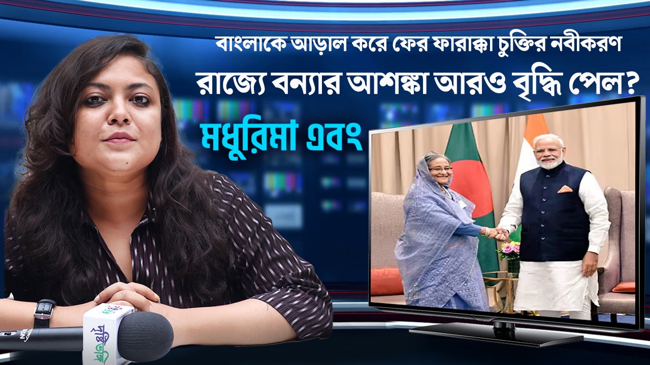 বাংলাকে আড়াল করে ফের ফারাক্কা চুক্তির নবীকরণ, রাজ্যে বন্যার আশঙ্কা আরও বৃদ্ধি পেল?