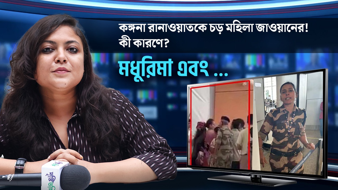 কঙ্গনা রানাওয়াতকে চড় মহিলা জাওয়ানের!