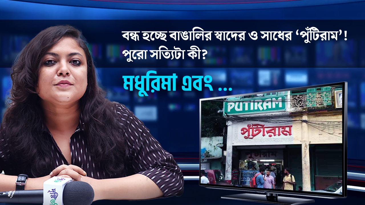 বন্ধ হচ্ছে বাঙালির স্বাদের ও সাধের ‘পুঁটিরাম’! পুরো সত্যিটা কী?