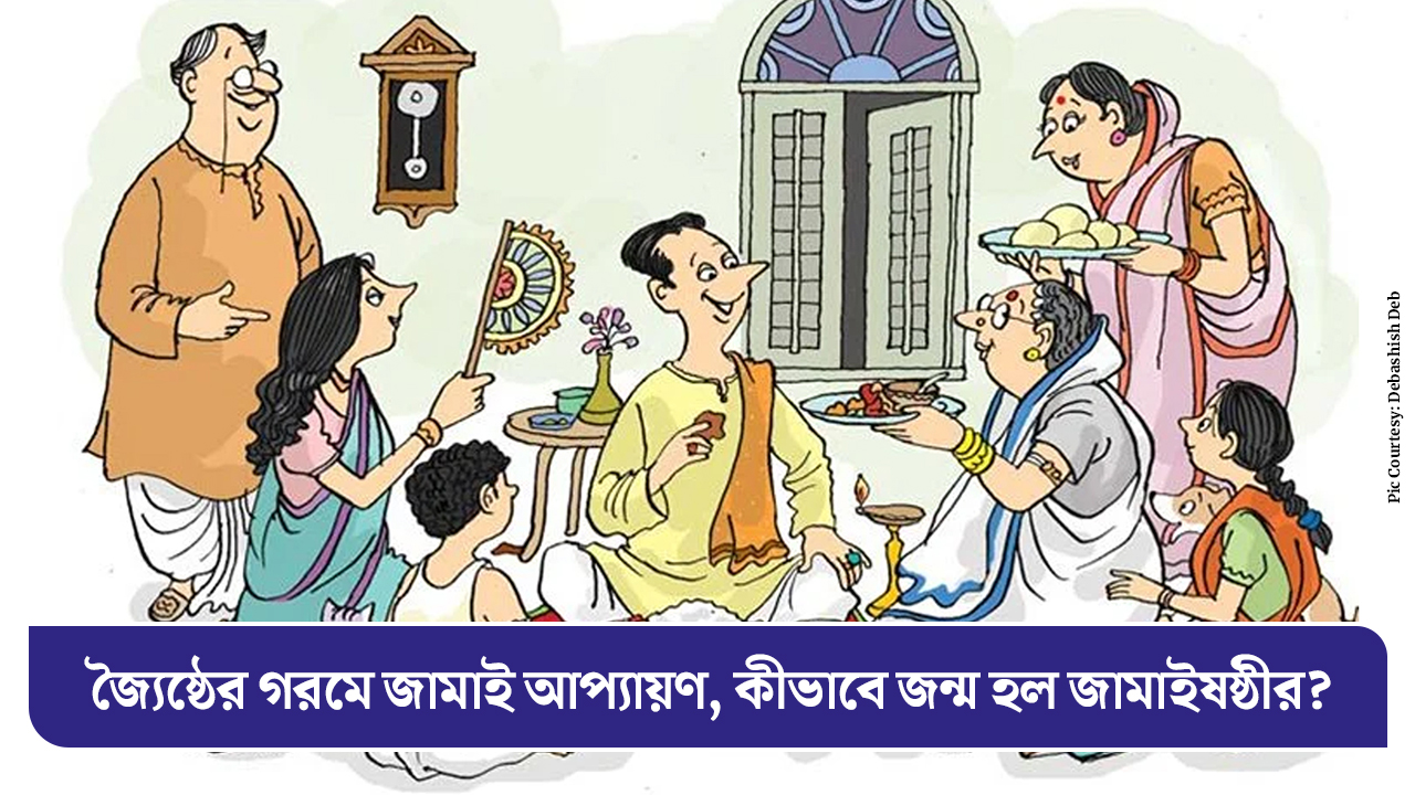 জ্যৈষ্ঠের গরমে জামাই আপ্যায়ন, কীভাবে জন্ম হল জামাইষষ্ঠীর?