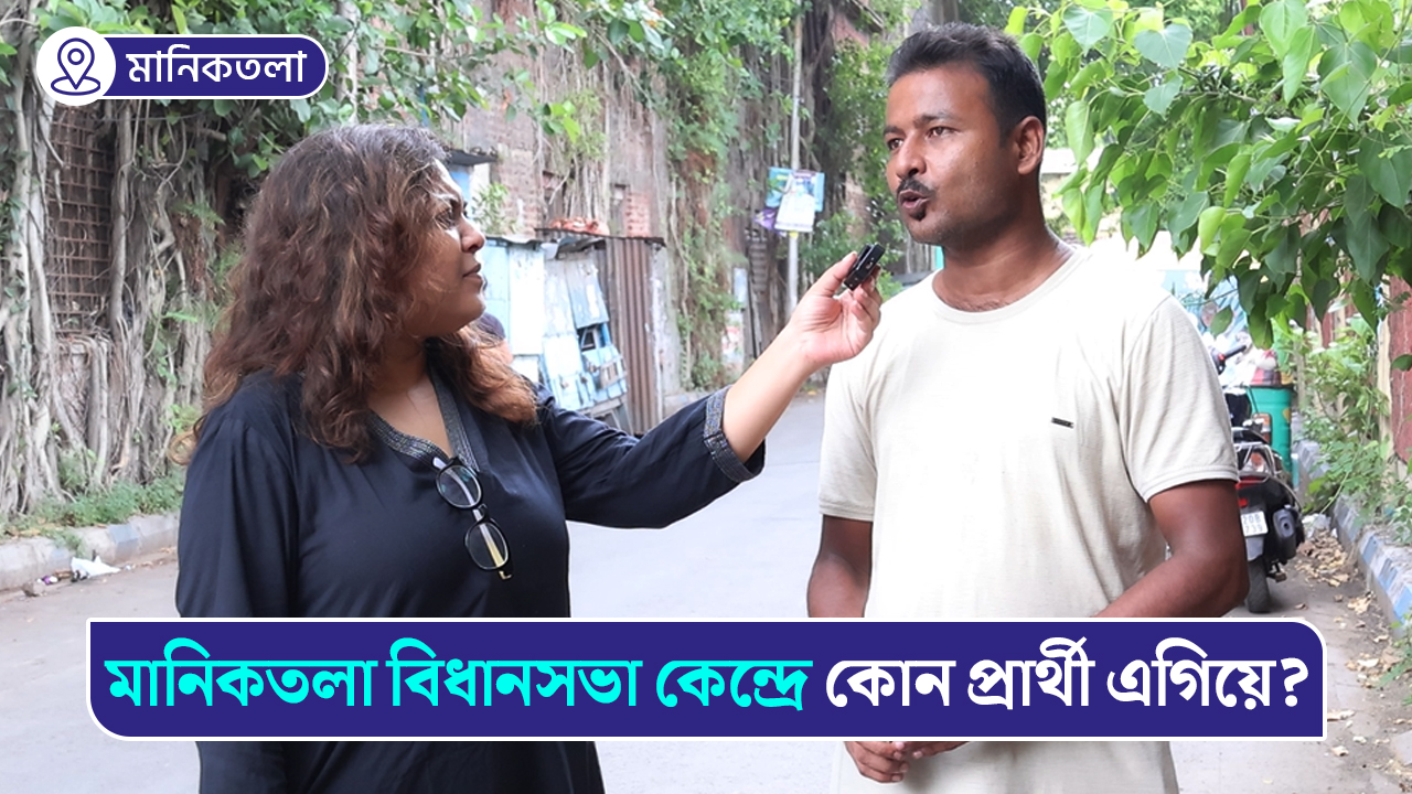 মানিকতলা বিধানসভা কেন্দ্রের উপ-নির্বাচনে কোন প্রার্থীর পাল্লা ভারী? কী বলছেন স্থানীয়রা? দেখুন ভিডিও