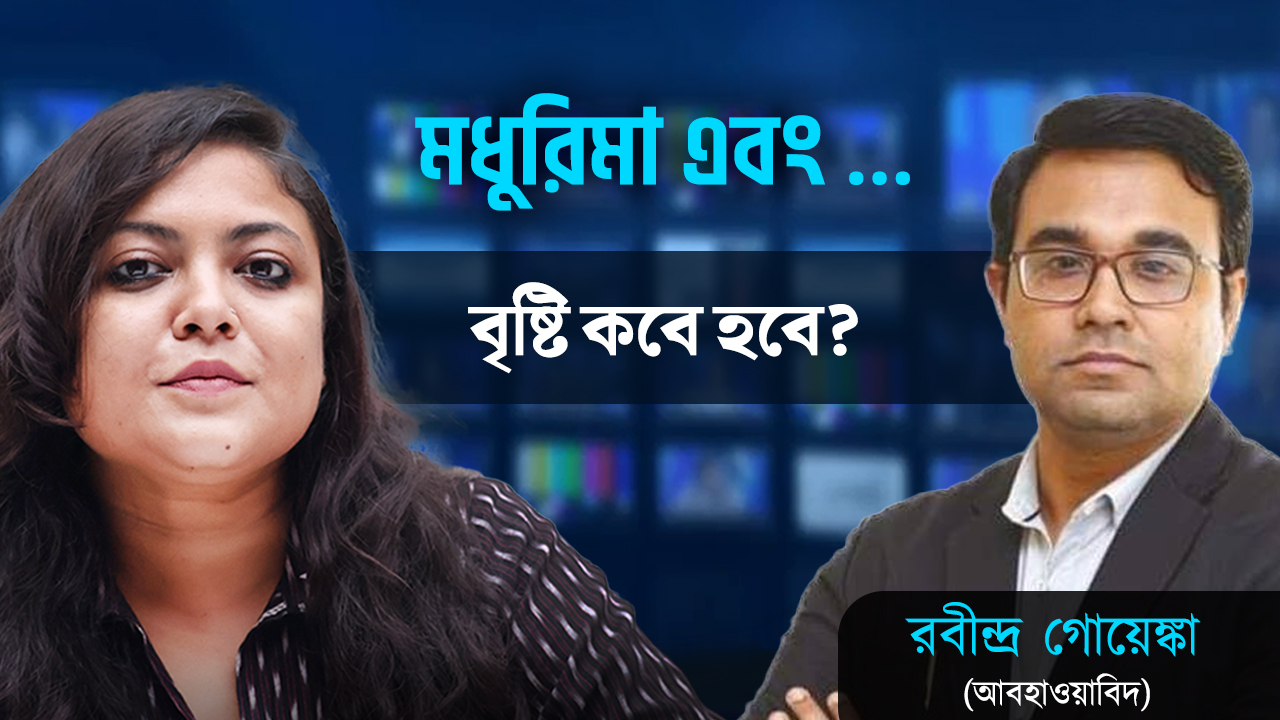 বৃষ্টি আসবে কবে? দাবদাহ আর কতদিন? আলোচনায় বিশিষ্ট আবহাওয়াবিদ রবীন্দ্র গোয়েঙ্কা