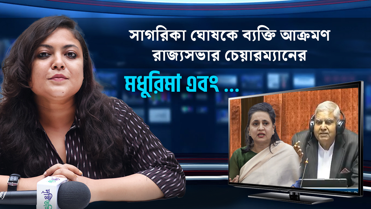 সাগরিকা ঘোষকে ব্যক্তি আক্রমণ রাজ্যসভার চেয়ারম্যানের?