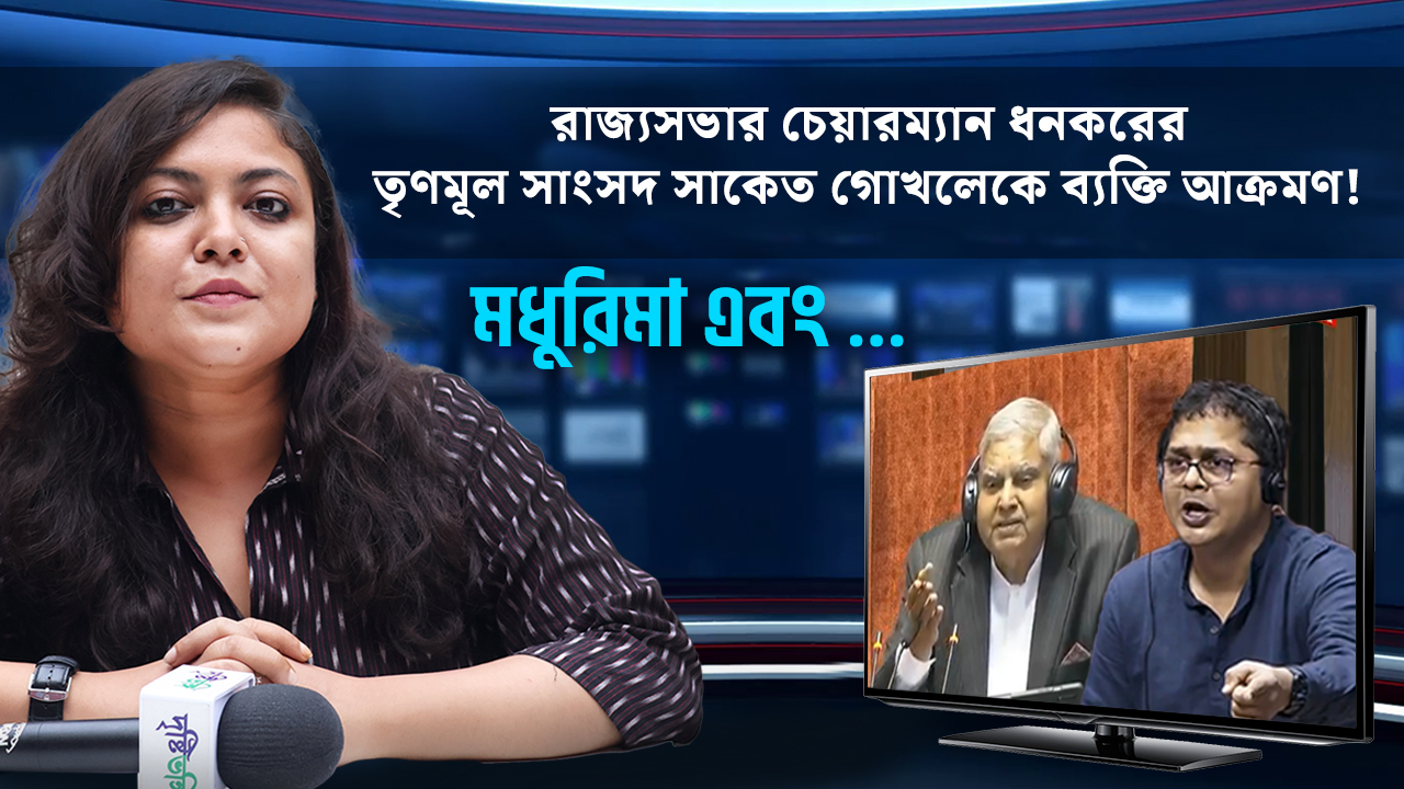 রাজ্যসভার চেয়ারম্যান ধনখড়ের তৃণমূল সাংসদ সাকেত গোখলেকে ব্যক্তি আক্রমণ!