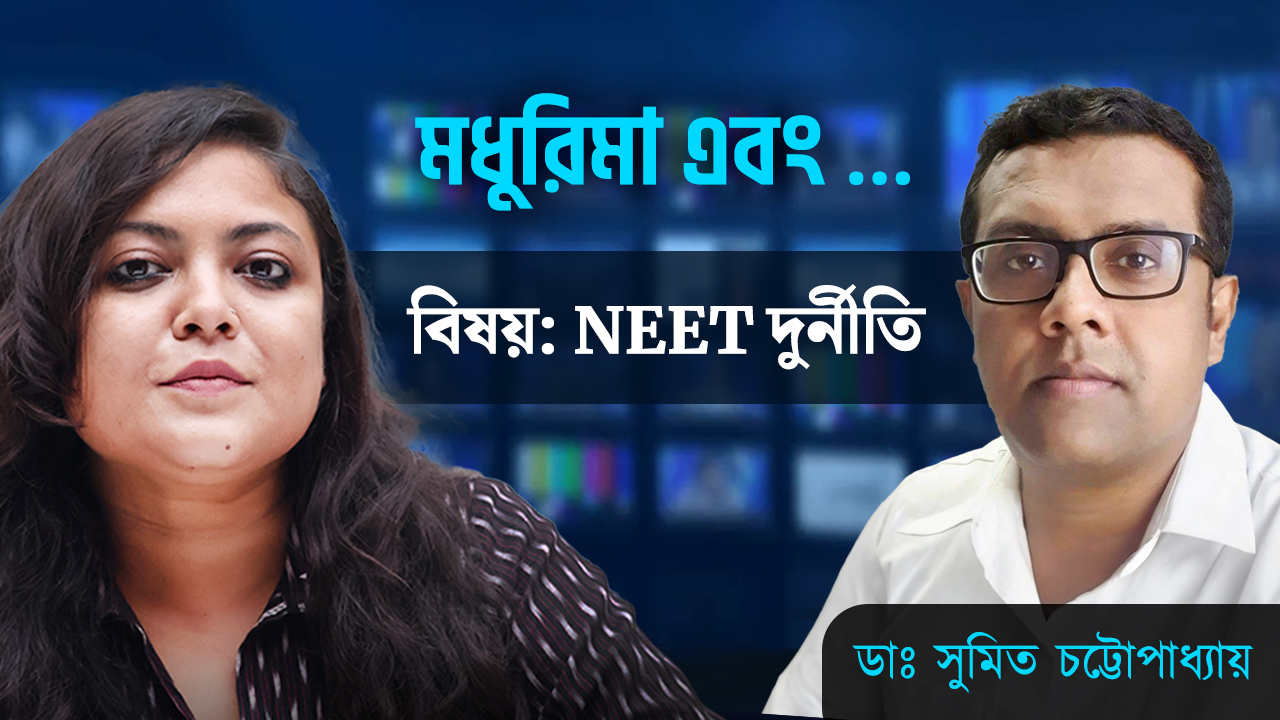 NEET দুর্নীতি ভবিষ্যতের ডাক্তারদের কতটা বিপাকে ফেলল? আলোচনায় বিশিষ্ট চিকিৎসক ডাঃ সুমিত চট্টোপাধ্যায়