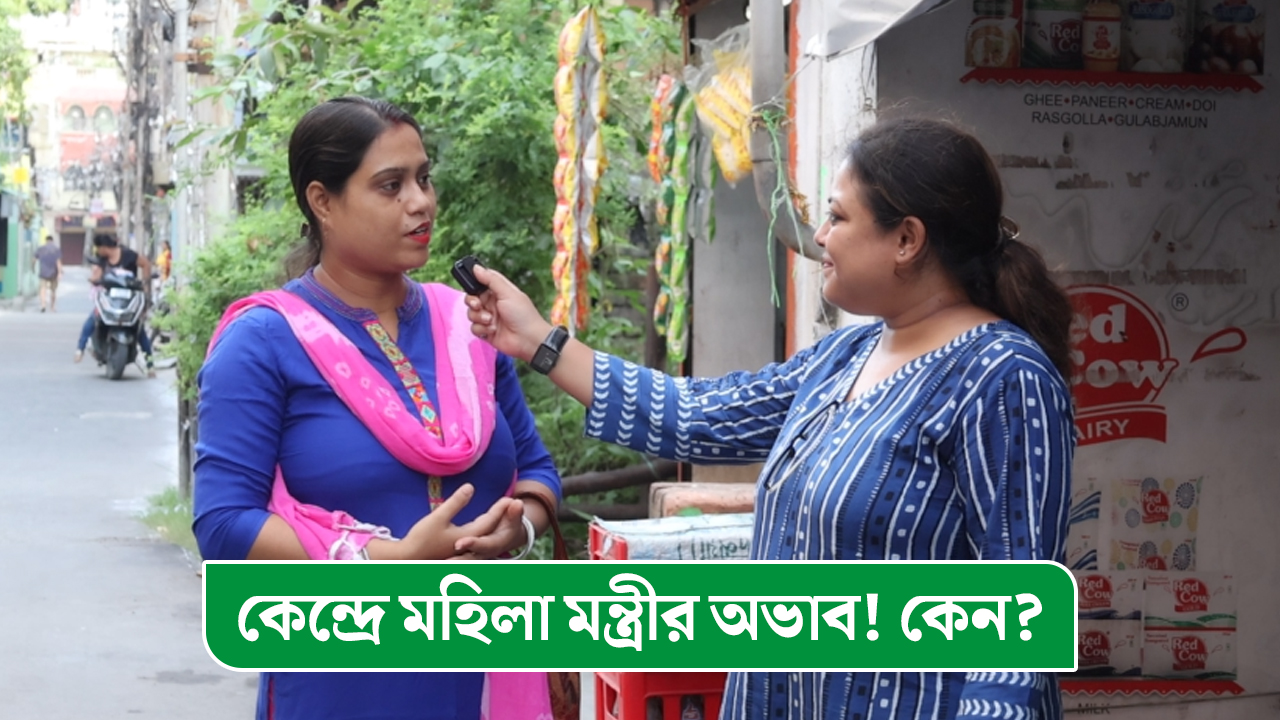 কেন্দ্রীয় মন্ত্রিসভায় মাত্র সাতজন মহিলা মন্ত্রী, শহরের মহিলারা কীভাবে দেখছেন বিষয়টিকে?