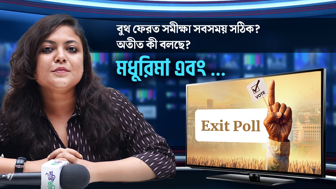 বুথ ফেরত সমীক্ষা সবসময় সঠিক? অতীত কী বলছে?