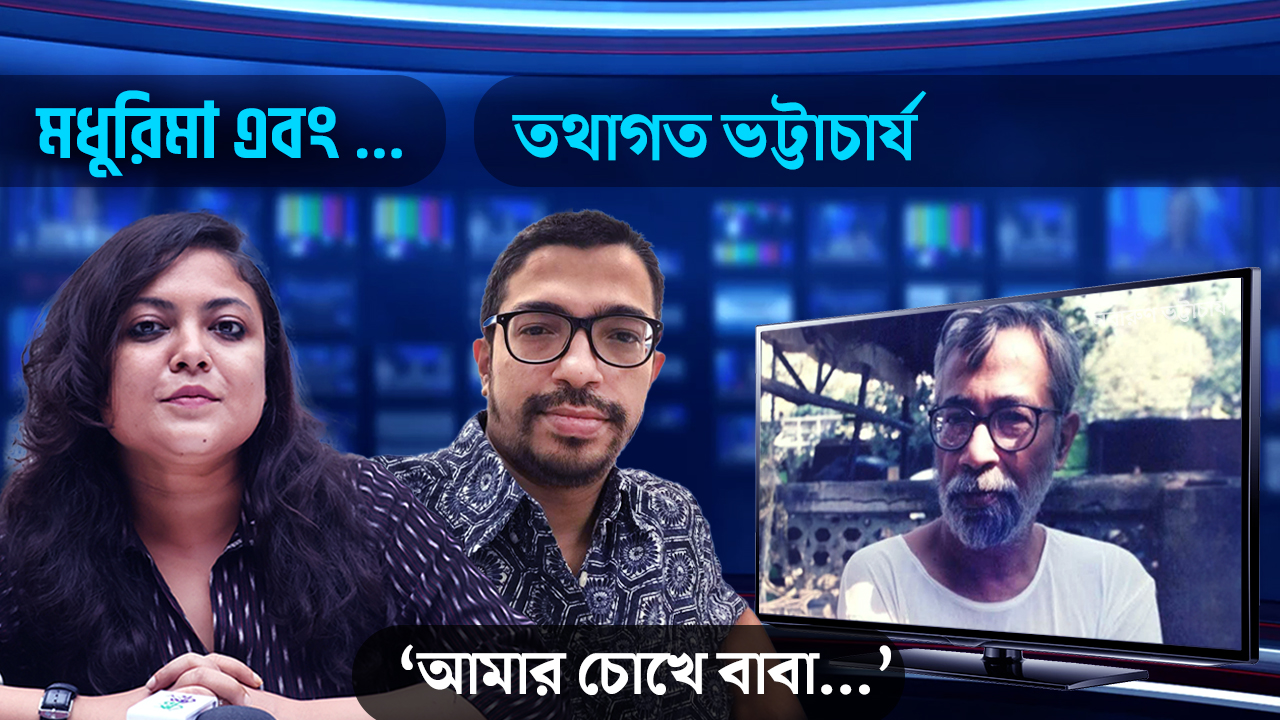 সাহিত্য-সমাজ নবারুণকে মনে রেখেছে তাঁর সৃষ্টিতে, তথাগত তাঁর বাবাকে কীভাবে পেয়েছেন?