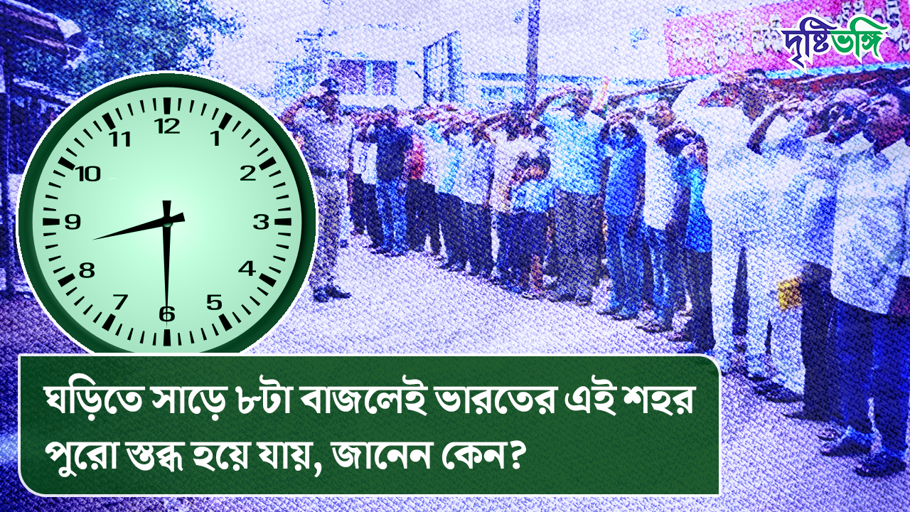 ঘড়িতে সাড়ে ৮টা বাজলেই ভারতের এই শহর পুরো স্তব্ধ হয়ে যায়, জানেন কেন?