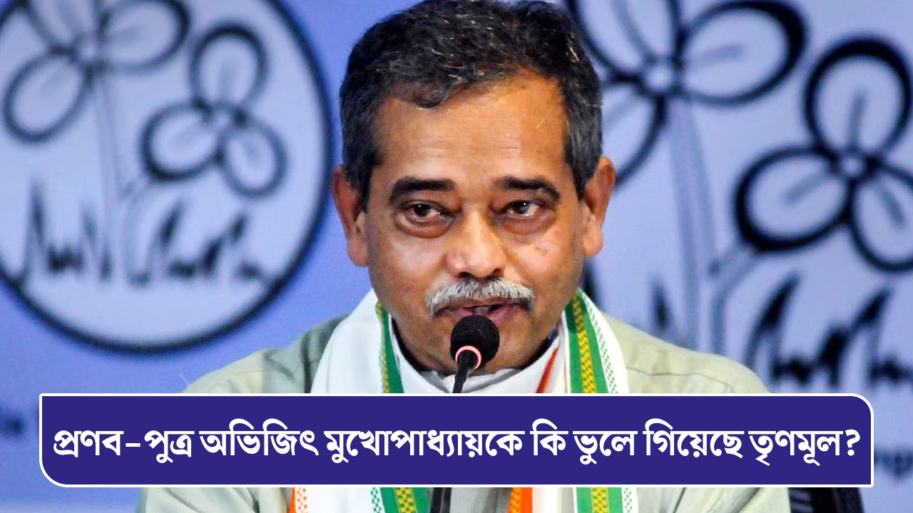 প্রণব-পুত্র অভিজিৎ মুখোপাধ্যায়কে কি ভুলে গিয়েছে তৃণমূল?