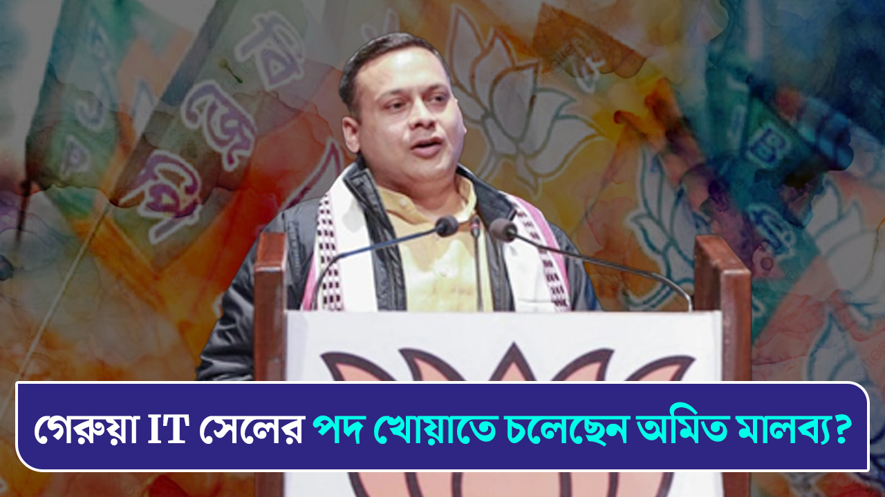 গেরুয়া IT সেলের পদ খোয়াতে চলেছেন অমিত মালব্য?