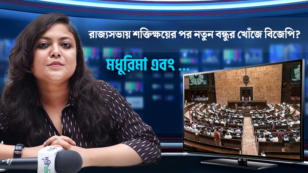 রাজ্যসভায় শক্তিক্ষয়ের পর নতুন বন্ধুর খোঁজে বিজেপি?