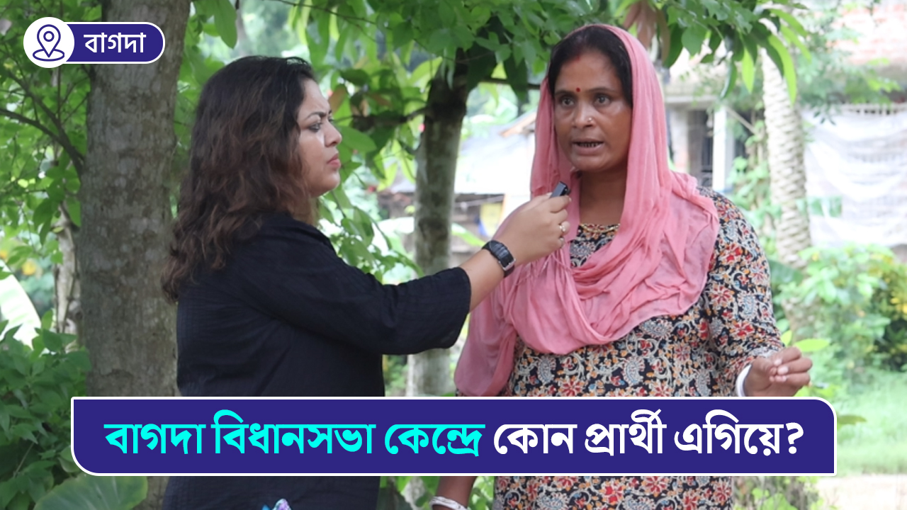বাগদা বিধানসভা কেন্দ্রের উপ-নির্বাচনে কোন প্রার্থী এগিয়ে? কী বলছেন বাগদার ভোটাররা?