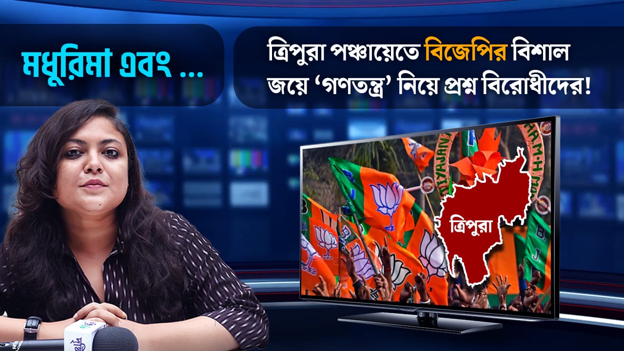 ত্রিপুরা পঞ্চায়েতে বিজেপির বিশাল জয়ে ‘গণতন্ত্র’ নিয়ে প্রশ্ন বিরোধীদের!