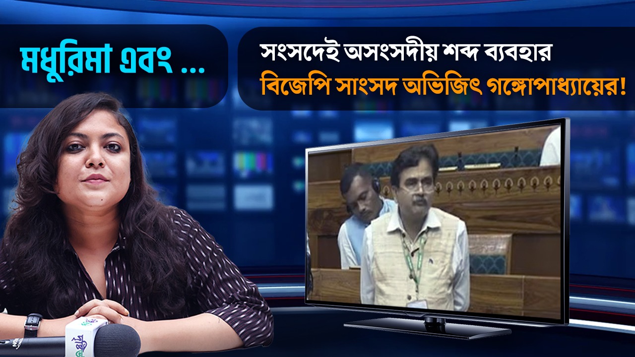 সংসদেই অসংসদীয় শব্দ ব্যবহার বিজেপি সাংসদ অভিজিৎ গঙ্গোপাধ্যায়ের!