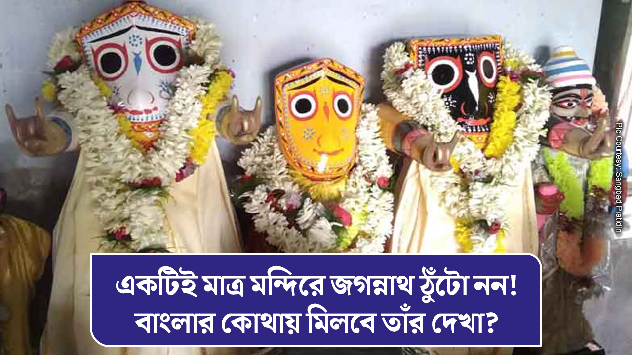 একটিই মাত্র মন্দিরে জগন্নাথ ঠুঁটো নন! বাংলার কোথায় মিলবে তাঁর দেখা?