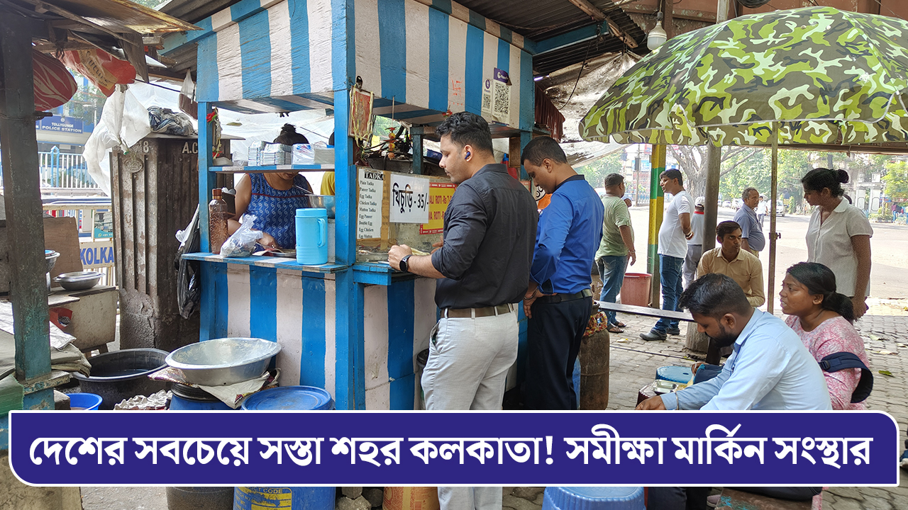 দেশের সবচেয়ে সস্তা শহর কলকাতা! মার্কিন সংস্থার সমীক্ষায় কোন তথ্য?