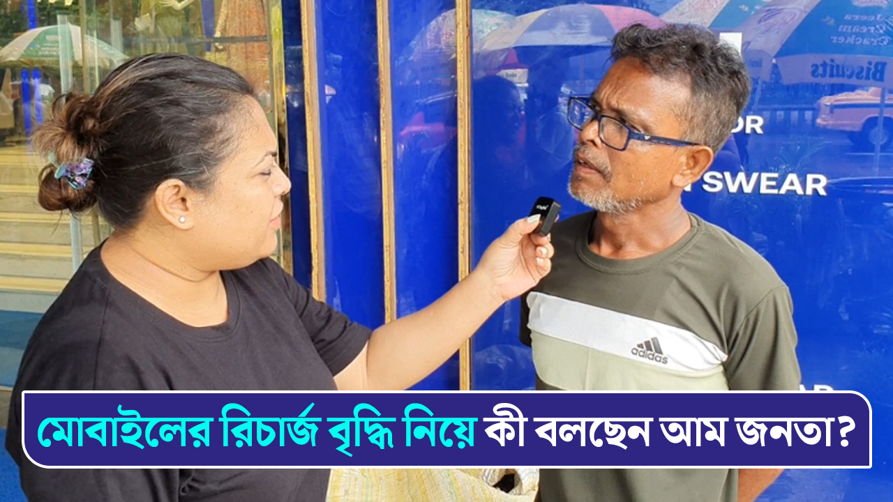বেড়েছে মোবাইল রিচার্জের খরচ – আম জনতা কী বলছে?
