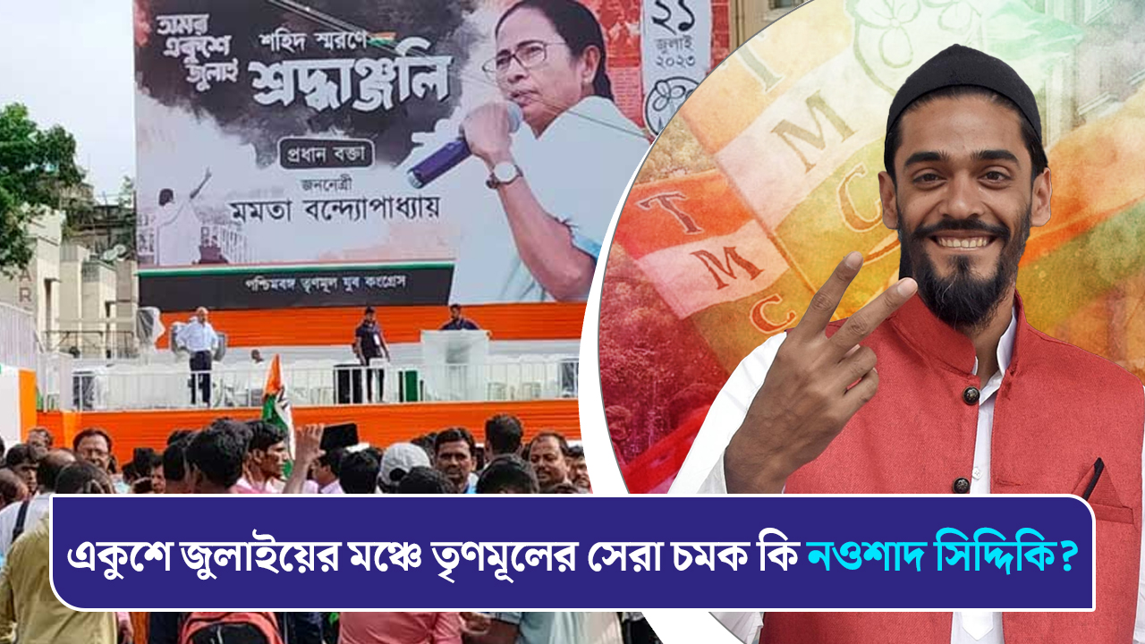 একুশে জুলাইয়ের মঞ্চে তৃণমূলের সেরা চমক কি নওশাদ সিদ্দিকি?