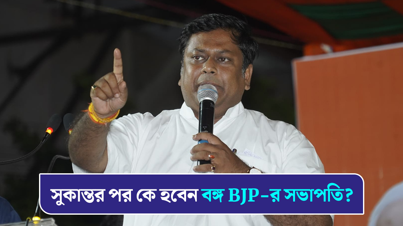 সুকান্তর পর কে হবেন বঙ্গ BJP-র সভাপতি?