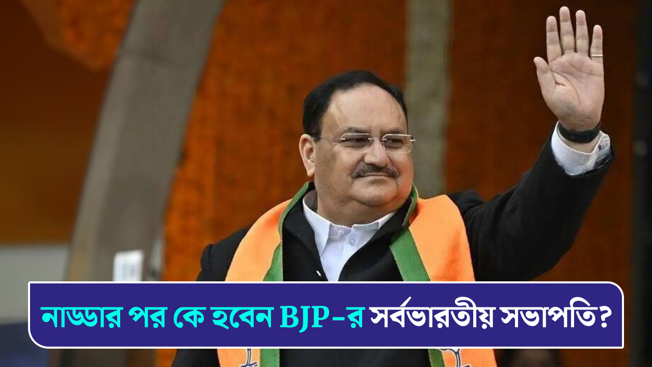 নাড্ডার পর কে হবেন BJP-র সর্বভারতীয় সভাপতি?