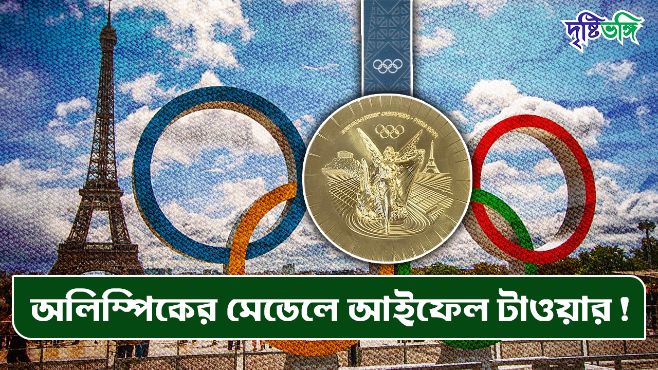 অলিম্পিকের মেডেলে আইফেল টাওয়ার!