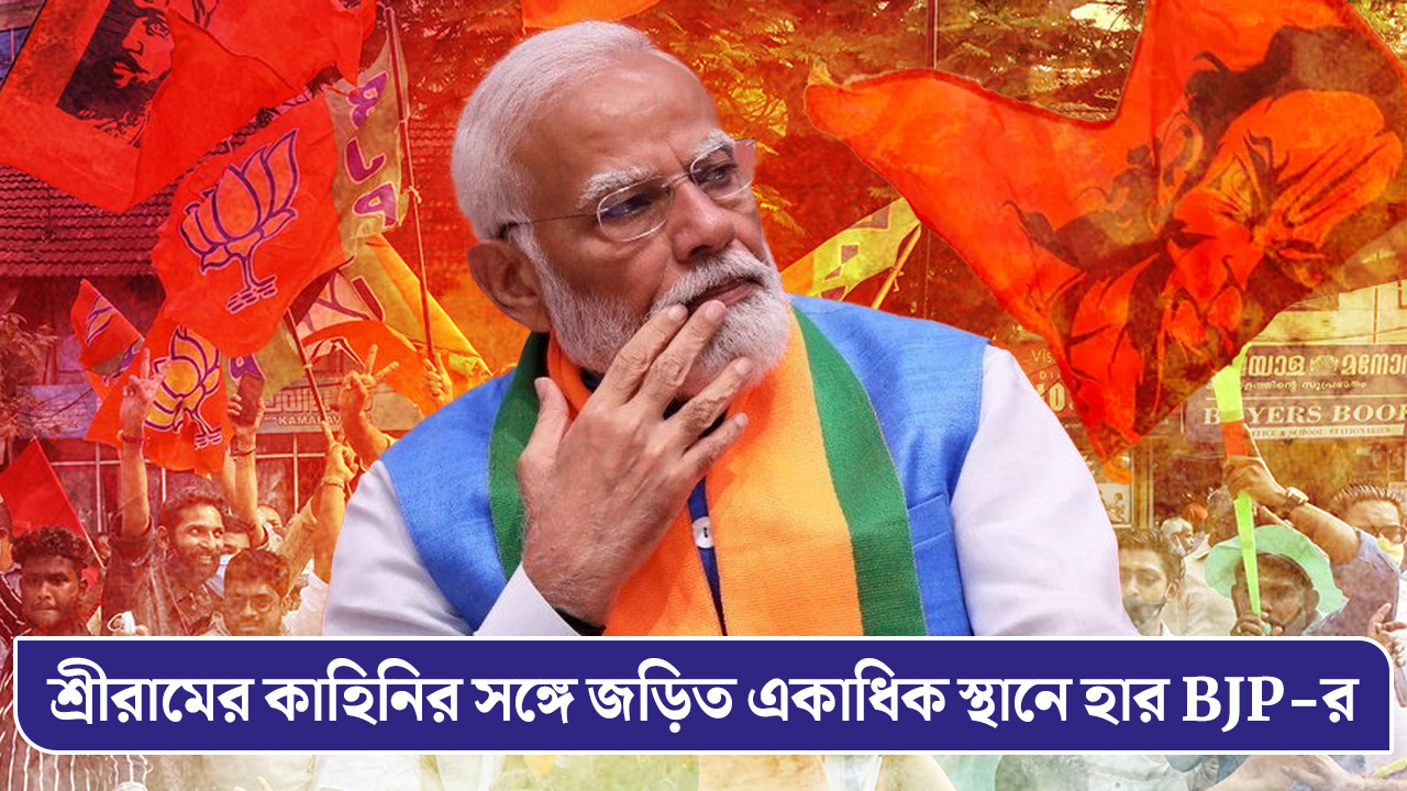 রামায়ণের নায়ক শ্রীরামের কাহিনির সঙ্গে জড়িত একাধিক স্থানে হার BJP-র, দেখুন তালিকা
