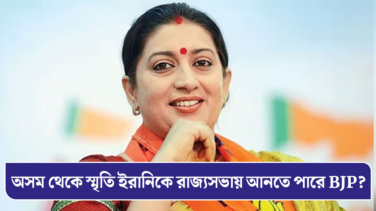 অসম থেকে স্মৃতি ইরানিকে রাজ্যসভায় আনতে পারে BJP?