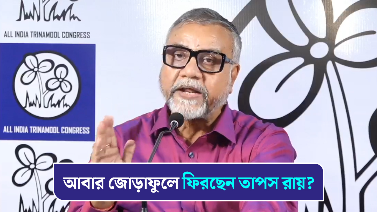 আবার জোড়াফুলে ফিরছেন তাপস রায়?