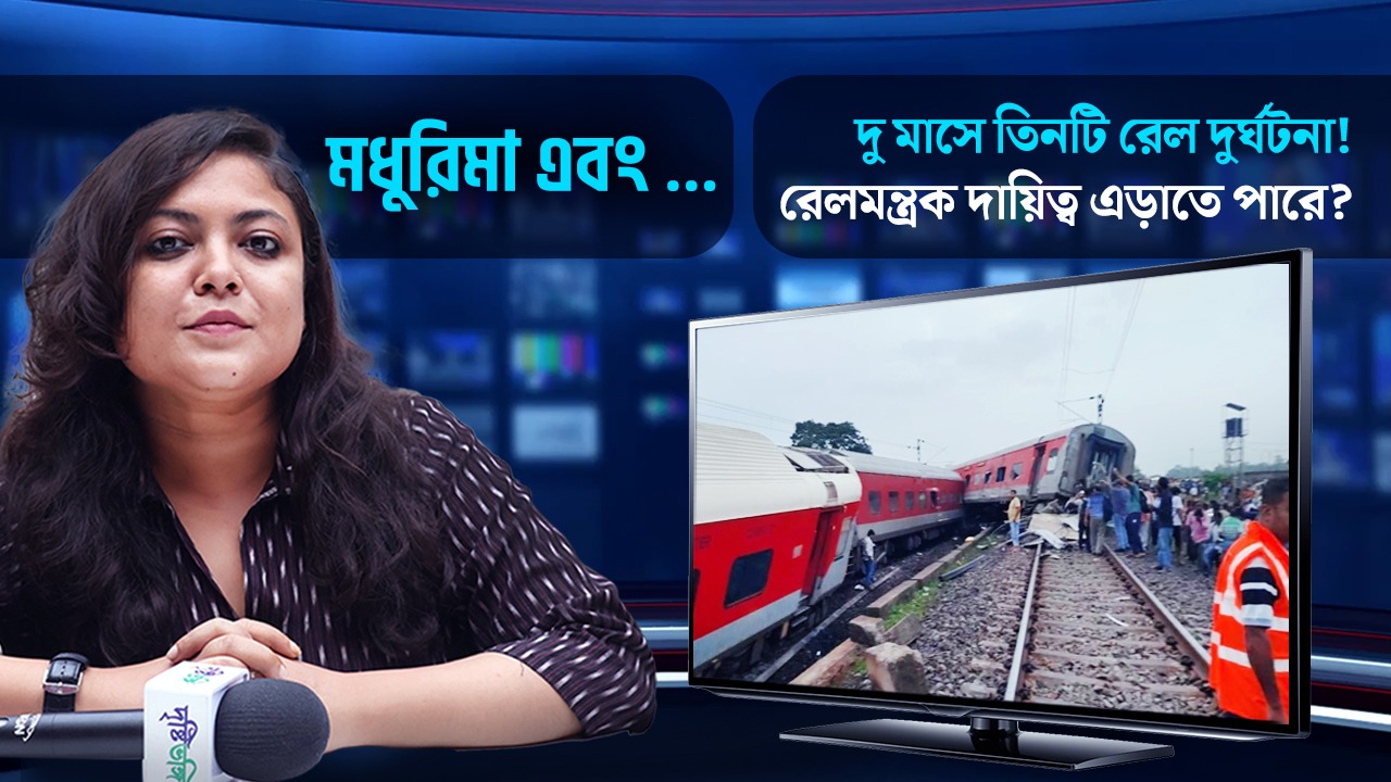 রেল দুর্ঘটনায় জেরবার সাধারণ মানুষ, রেলমন্ত্রক দায়িত্ব এড়াতে পারে?