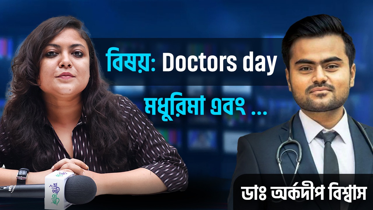 Doctor’s day-তে ডা: অর্কদীপ বিশ্বাসের দৃষ্টিভঙ্গি