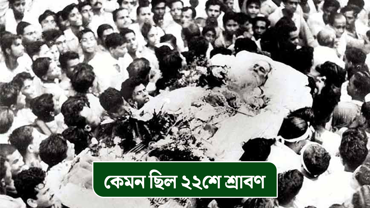 কেমন ছিল ২২শে শ্রাবণ