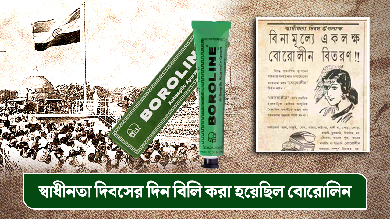 স্বাধীনতা দিবসের দিন বিলি করা হয়েছিল বোরোলিন