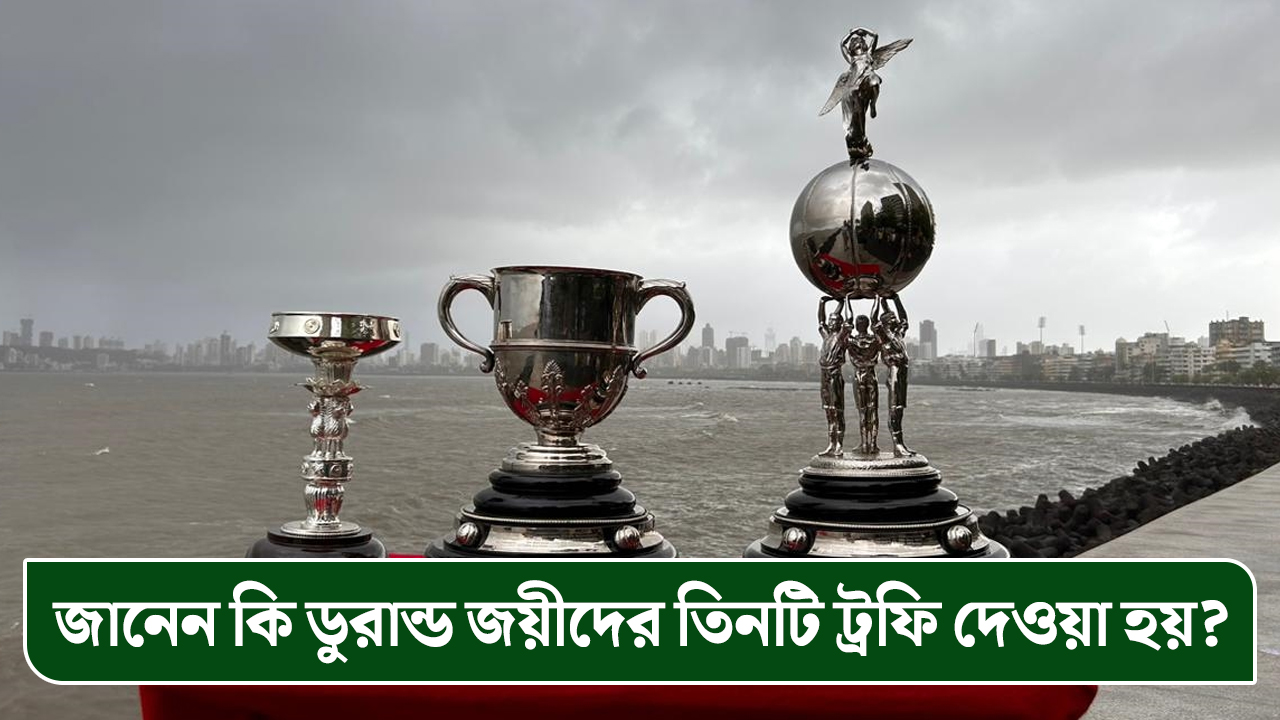 জানেন কি ডুরান্ড জয়ীদের তিনটি ট্রফি দেওয়া হয়?