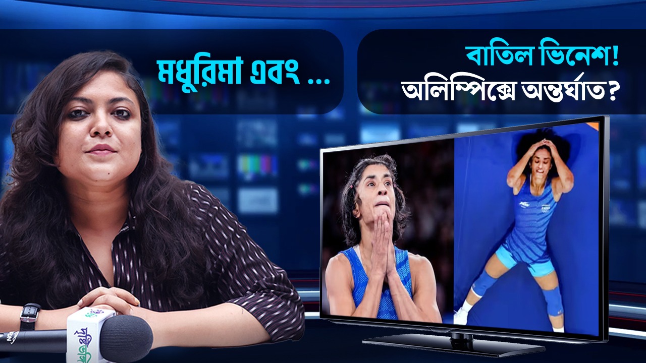 ভিনেশ ফোগাট কাণ্ড কি অন্তর্ঘাত? আপনার কী মত?