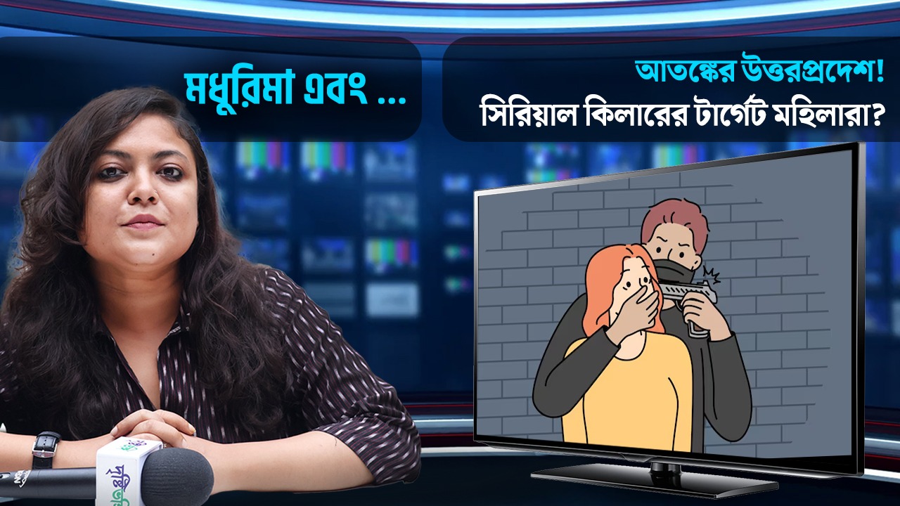 আতঙ্কে উত্তরপ্রদেশ! সিরিয়াল কিলারের টার্গেট মহিলারা?