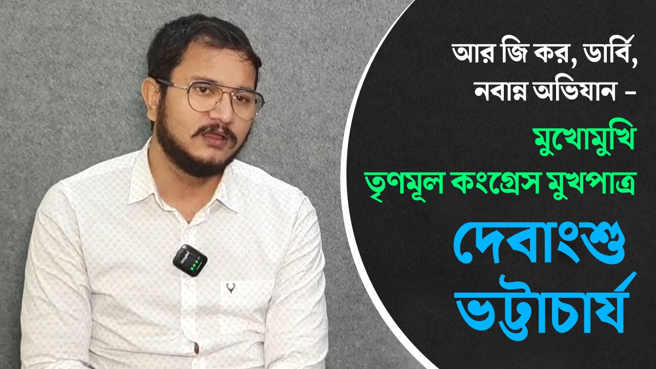 আর জি কর, ডার্বি, নবান্ন অভিযান – মুখোমুখি তৃণমূল কংগ্রেস মুখপাত্র দেবাংশু ভট্টাচার্য