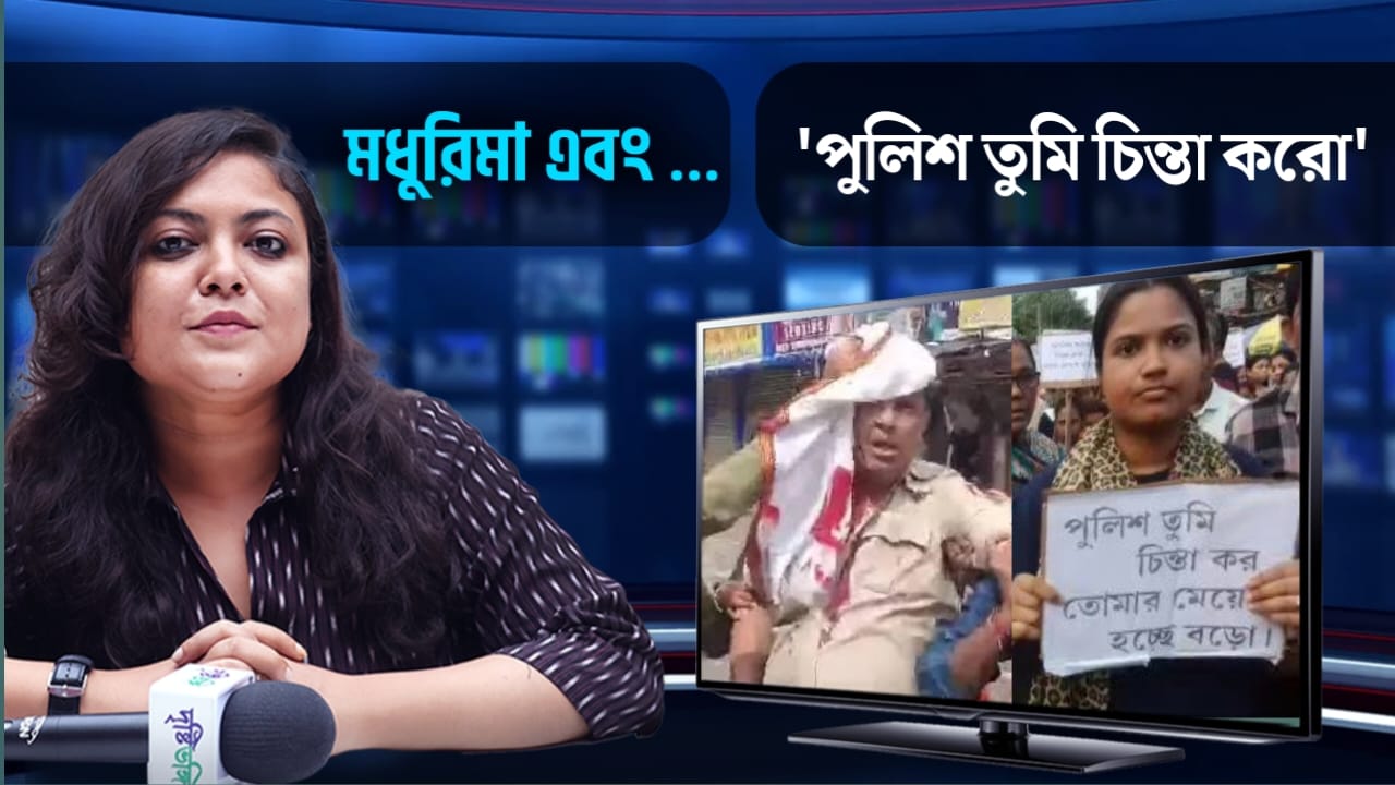 পুলিশের মেয়ে নিয়ে সাবধান বার্তা না হুমকি? আপনার কী মনে হয়? পুলিশের ঠিক কী করা উচিত?