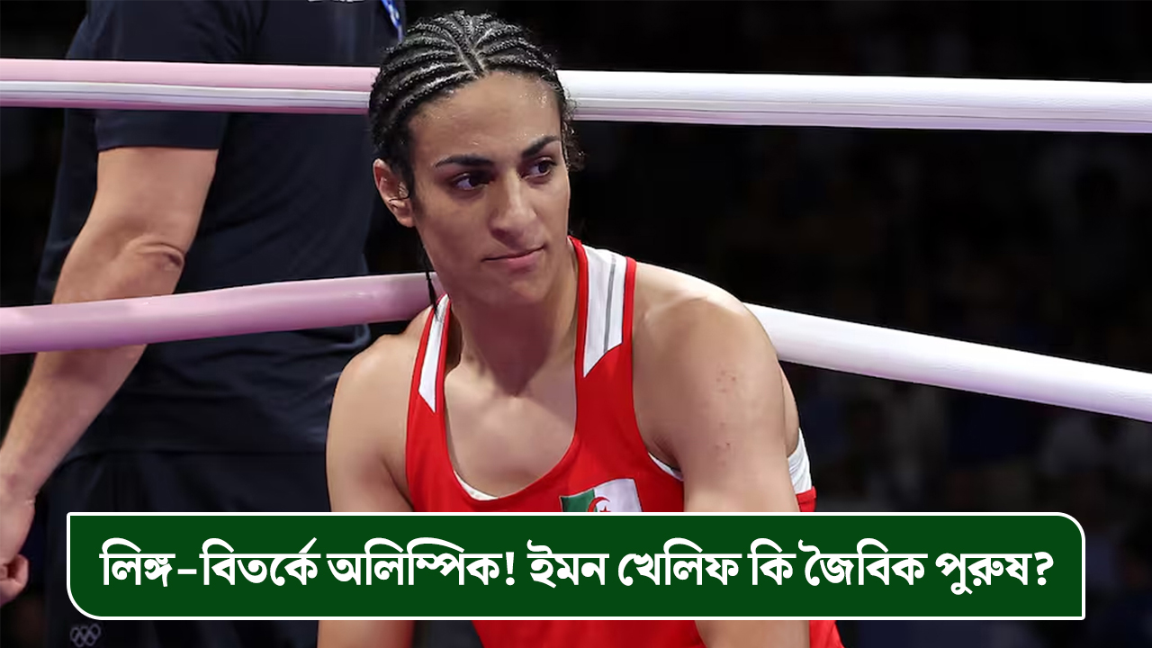 লিঙ্গ-বিতর্কে অলিম্পিক! ইমন খেলিফ কি জৈবিক পুরুষ?