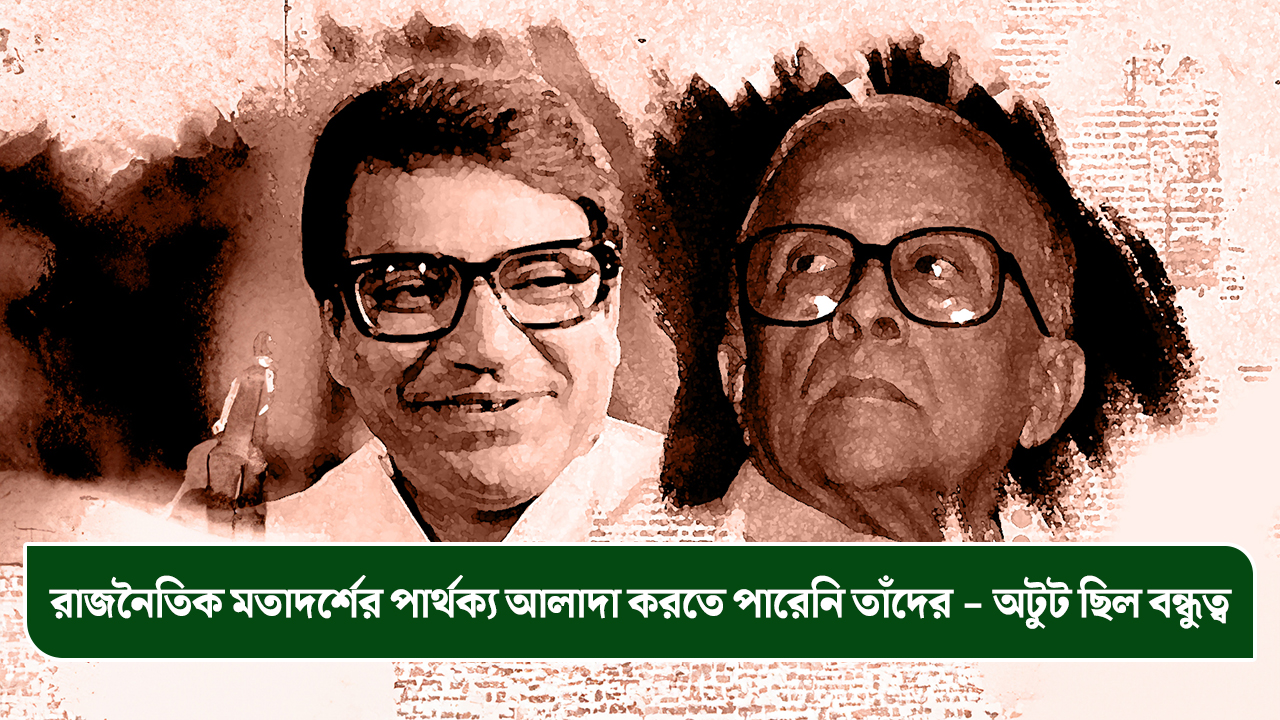 রাজনৈতিক মতাদর্শের পার্থক্য আলাদা করতে পারেনি তাঁদের – অটুট ছিল বন্ধুত্ব
