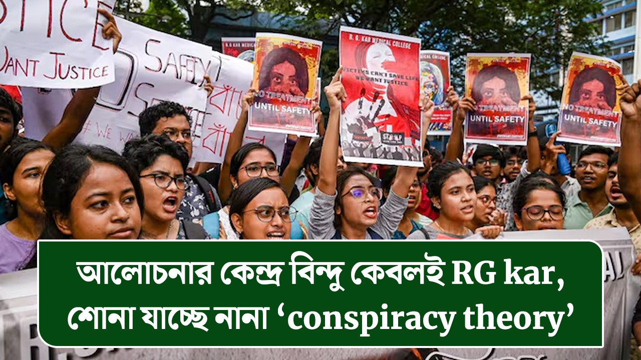আলোচনার কেন্দ্রবিন্দুকে কেবলই RG kar, শোনা যাচ্ছে নানা ‘conspiracy theory’