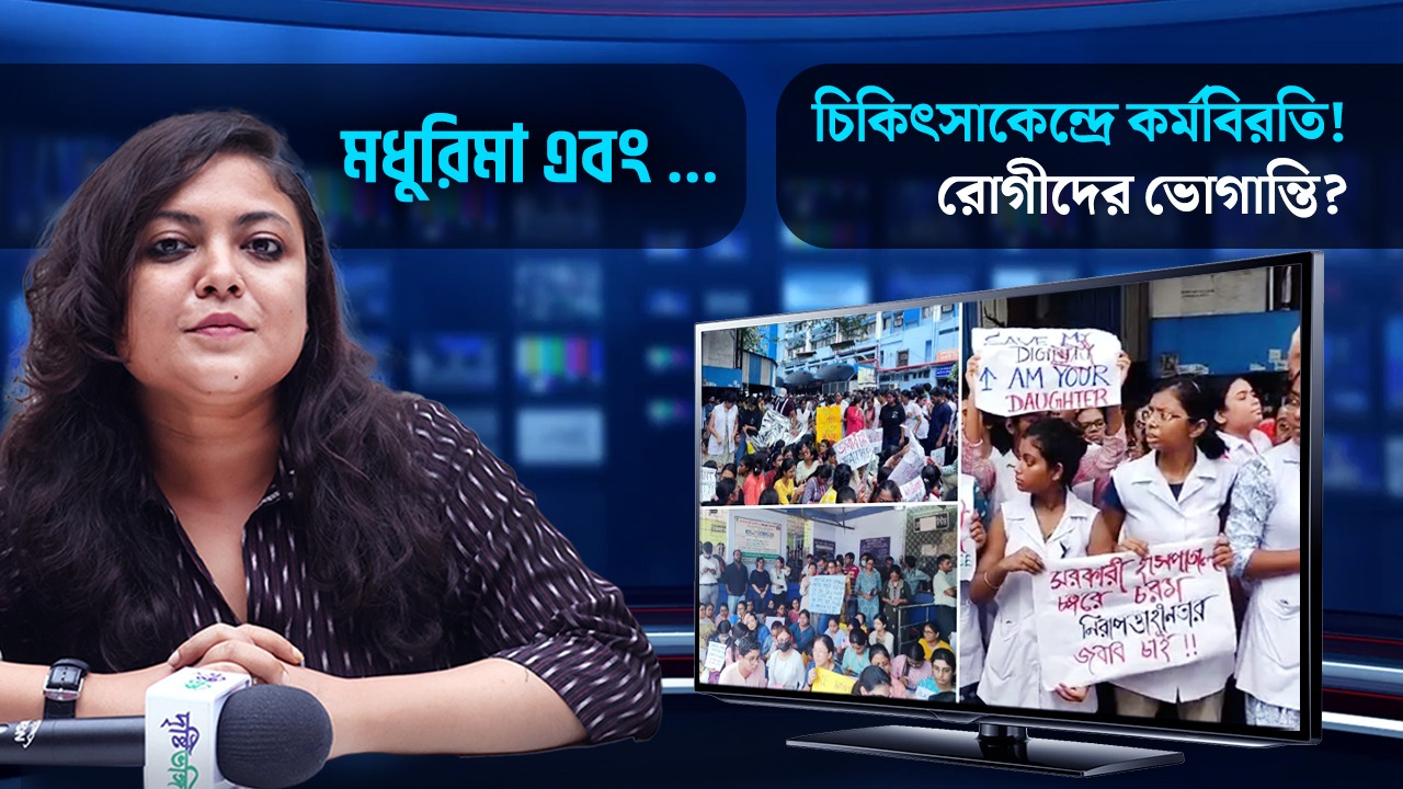 চিকিৎসাকেন্দ্রে কর্মবিরতি! রোগীদের ভোগান্তি?