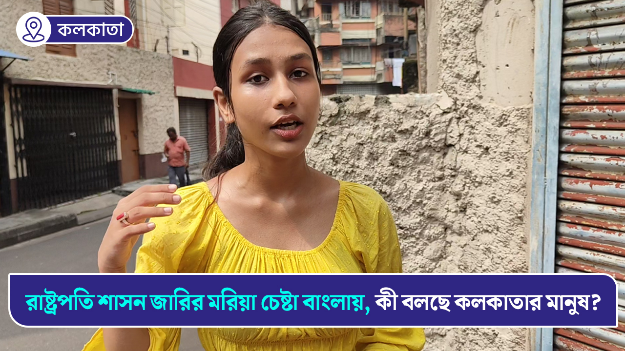 বাংলায় রাষ্ট্রপতি শাসন জারি করার চেষ্টা করা হচ্ছে? কলকাতা কী বলছে?